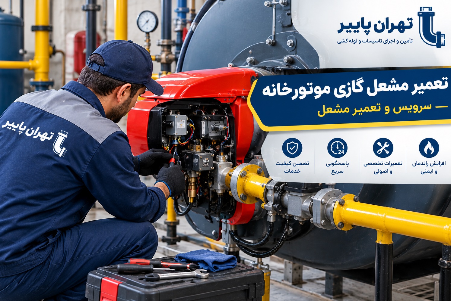 تعمیر مشعل گازی موتورخانه و سرویس مشعل