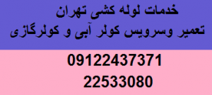 تعمیر و سرویس کولر شمال تهران