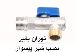 تعمیر و نصب شیر پیسوار