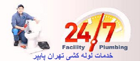 لوله کش سیار تهران