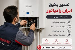 تعمیر پکیج امیرآباد