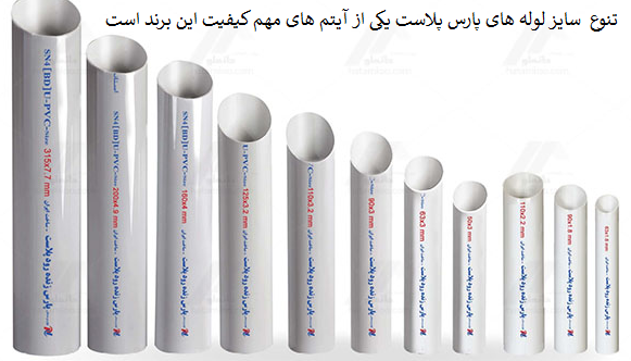 کیفیت لوله پارس پلاست