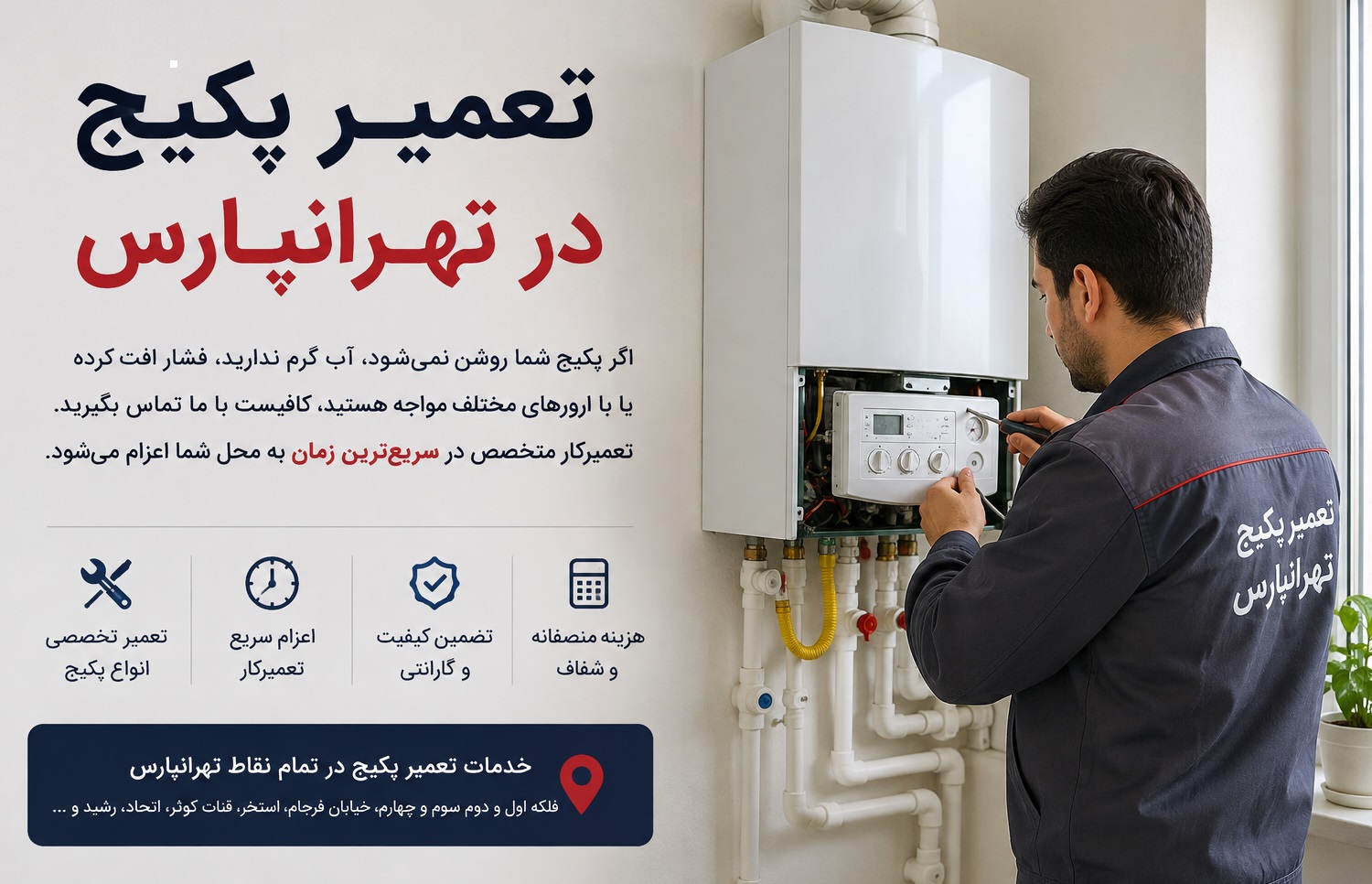 تعمیر پکیج در تهرانپارس