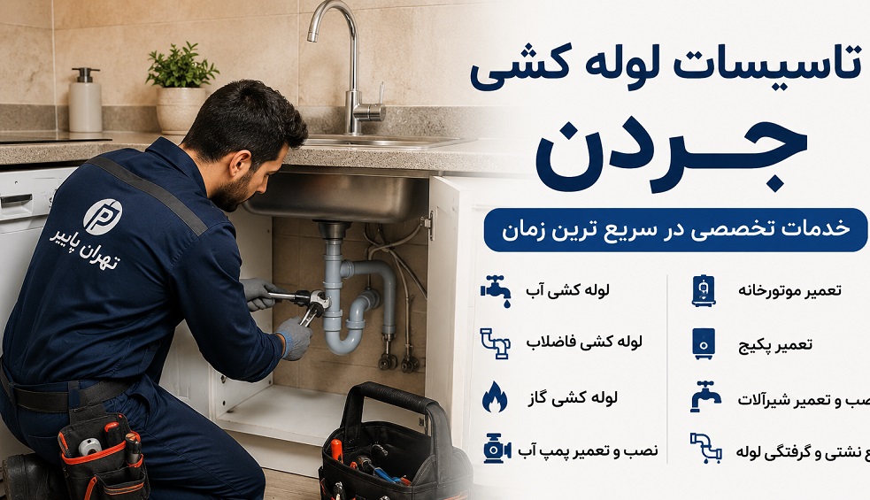 تعمیر لوله کشی جردن