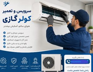 تعمیر کولر گازی رباط کریم