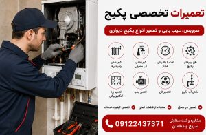 تعمیر پکیج تهرانسر