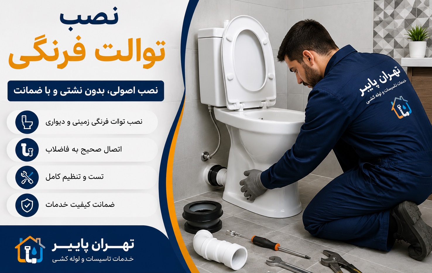 نصب توالت فرنگی در تهران