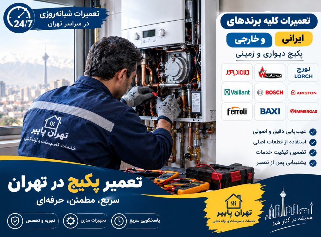 نمایندگی تعمیر پکیج در تهران