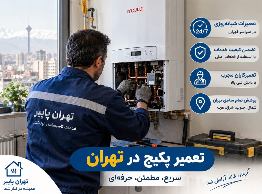 تعمیر پکیج در تهران